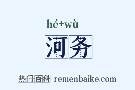 河务是什么意思的图片